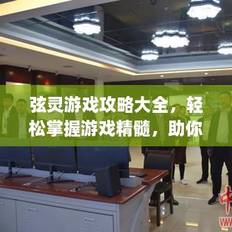 弦靈游戲攻略大全，輕松掌握游戲精髓，助你成為頂尖玩家