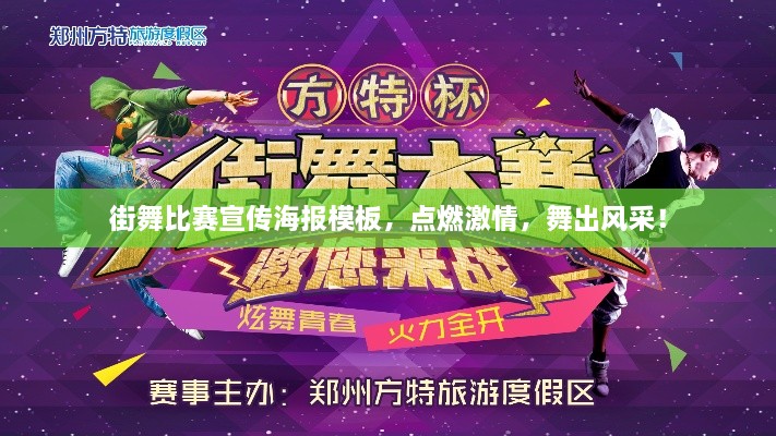 街舞比賽宣傳海報(bào)模板，點(diǎn)燃激情，舞出風(fēng)采！