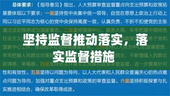 堅(jiān)持監(jiān)督推動(dòng)落實(shí)，落實(shí)監(jiān)督措施 