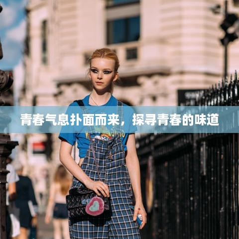 青春氣息撲面而來，探尋青春的味道