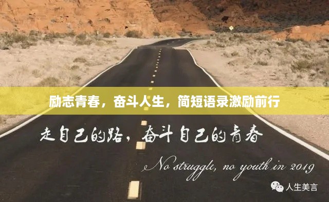 勵志青春，奮斗人生，簡短語錄激勵前行