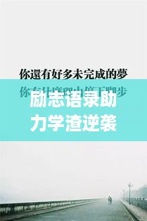 勵(lì)志語錄助力學(xué)渣逆襲，從心出發(fā)的學(xué)習(xí)之旅開啟！
