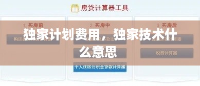 獨家計劃費用，獨家技術什么意思 