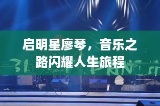 啟明星廖琴，音樂之路閃耀人生旅程