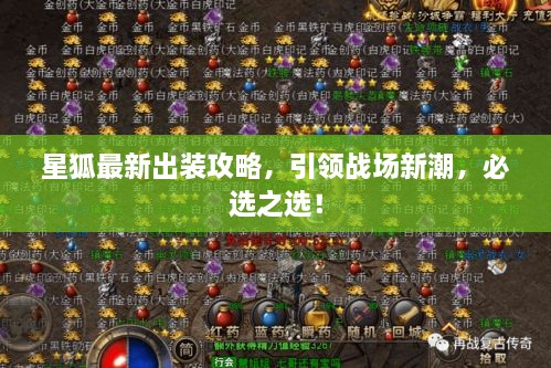 星狐最新出裝攻略，引領戰(zhàn)場新潮，必選之選！