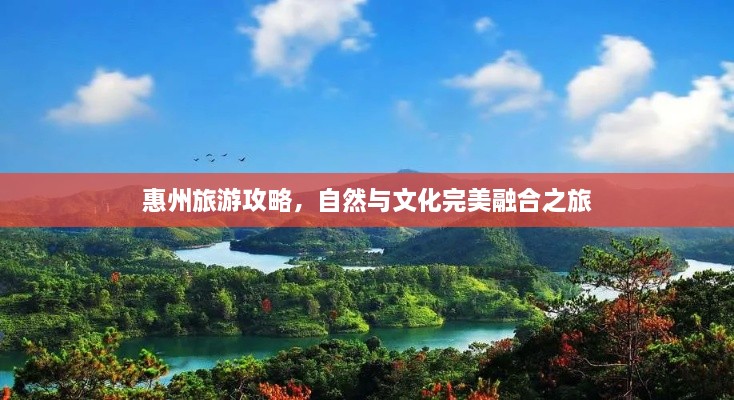 惠州旅游攻略，自然與文化完美融合之旅