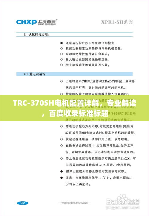 TRC-370SH電機(jī)配置詳解，專(zhuān)業(yè)解讀，百度收錄標(biāo)準(zhǔn)標(biāo)題