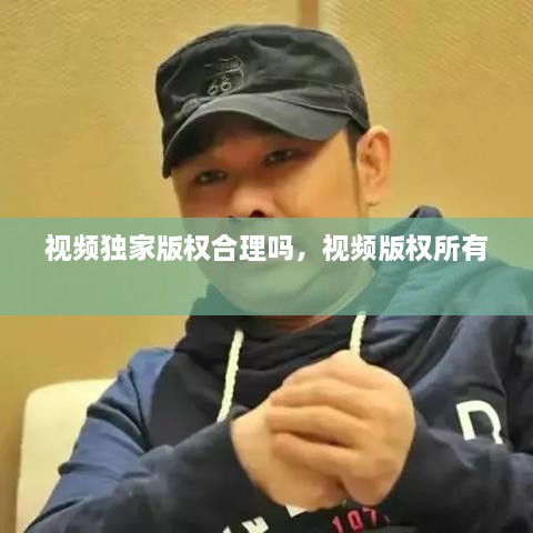 視頻獨家版權合理嗎，視頻版權所有 