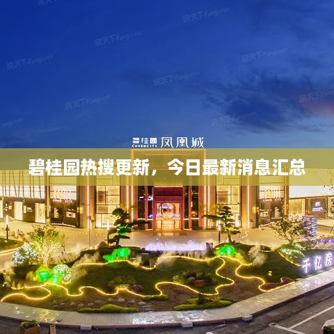 碧桂園熱搜更新，今日最新消息匯總