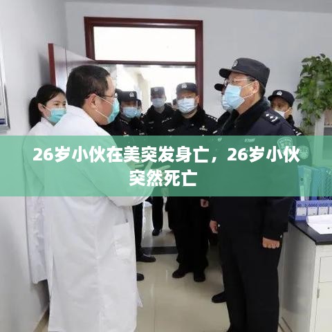 26歲小伙在美突發(fā)身亡，26歲小伙突然死亡 