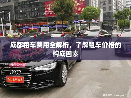 成都租車費(fèi)用全解析，了解租車價(jià)格的構(gòu)成因素