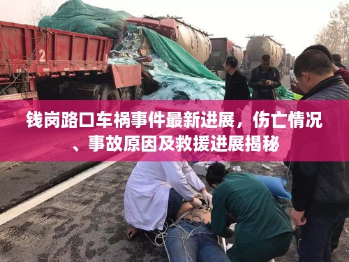 錢(qián)崗路口車(chē)禍?zhǔn)录钚逻M(jìn)展，傷亡情況、事故原因及救援進(jìn)展揭秘