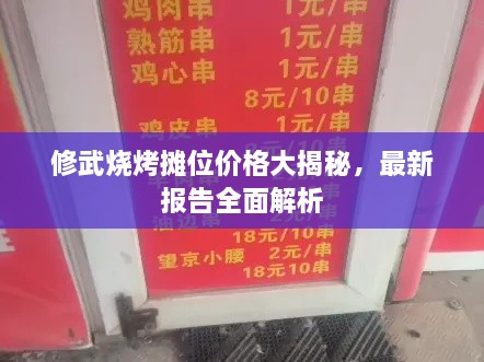 修武燒烤攤位價(jià)格大揭秘，最新報(bào)告全面解析