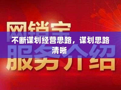 不斷謀劃經(jīng)營(yíng)思路，謀劃思路清晰 