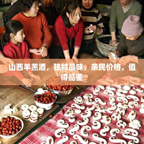 山西羊羔酒，獨(dú)特品味，親民價(jià)格，值得品鑒