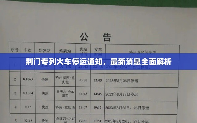 荊門專列火車停運(yùn)通知，最新消息全面解析