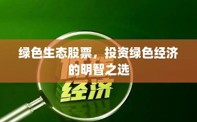 綠色生態(tài)股票，投資綠色經(jīng)濟(jì)的明智之選