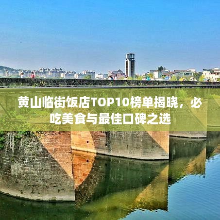 黃山臨街飯店TOP10榜單揭曉，必吃美食與最佳口碑之選