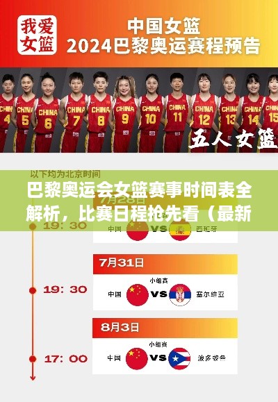 巴黎奧運(yùn)會(huì)女籃賽事時(shí)間表全解析，比賽日程搶先看（最新版）