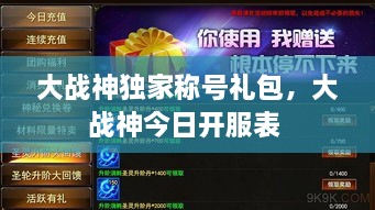 大戰(zhàn)神獨(dú)家稱號(hào)禮包，大戰(zhàn)神今日開(kāi)服表 