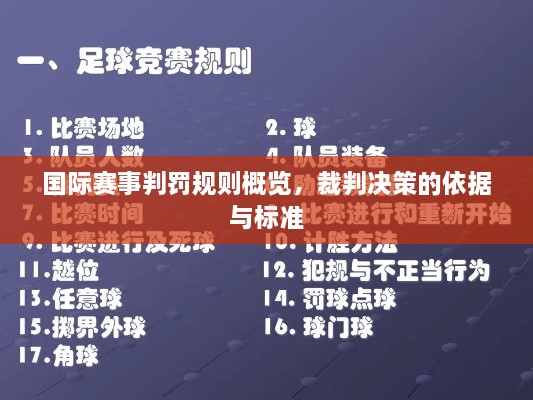 國際賽事判罰規(guī)則概覽，裁判決策的依據與標準