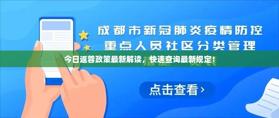 今日返蓉政策最新解讀，快速查詢最新規(guī)定！
