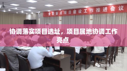 協(xié)調落實項目選址，項目屬地協(xié)調工作亮點 