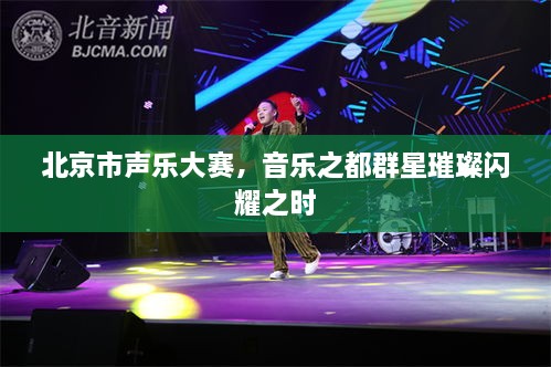 北京市聲樂大賽，音樂之都群星璀璨閃耀之時