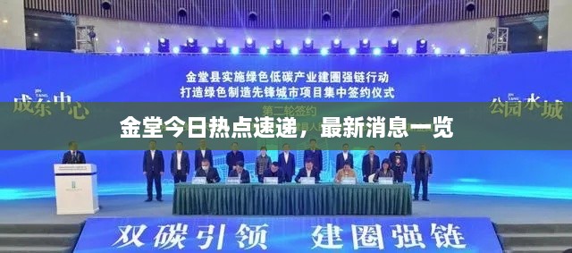金堂今日熱點(diǎn)速遞，最新消息一覽