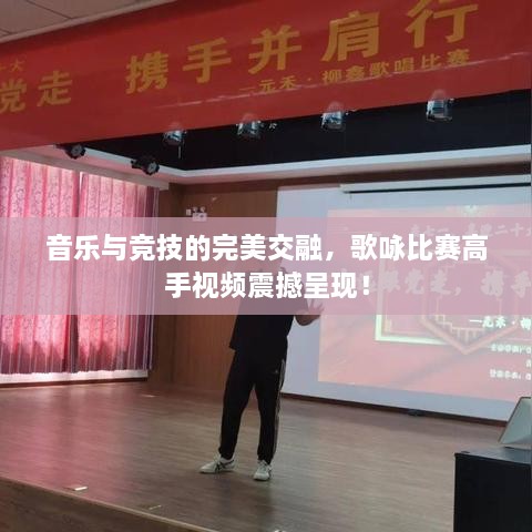 音樂與競技的完美交融，歌詠比賽高手視頻震撼呈現(xiàn)！