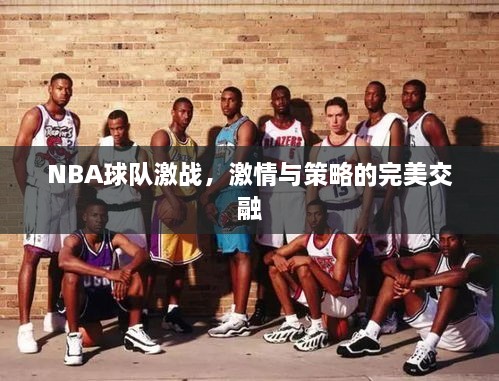 NBA球隊激戰(zhàn)，激情與策略的完美交融