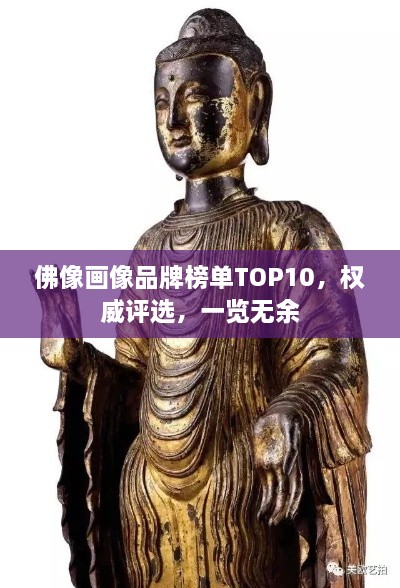 佛像畫像品牌榜單TOP10，權(quán)威評(píng)選，一覽無余