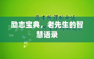 勵志寶典，老先生的智慧語錄