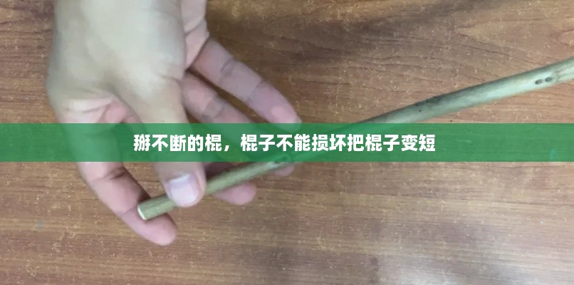 掰不斷的棍，棍子不能損壞把棍子變短 