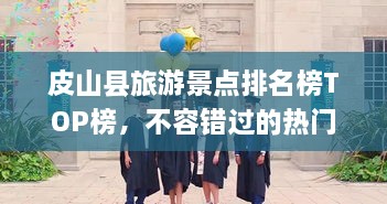 皮山縣旅游景點排名榜TOP榜，不容錯過的熱門景點推薦！