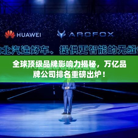 全球頂級品牌影響力揭秘，萬億品牌公司排名重磅出爐！