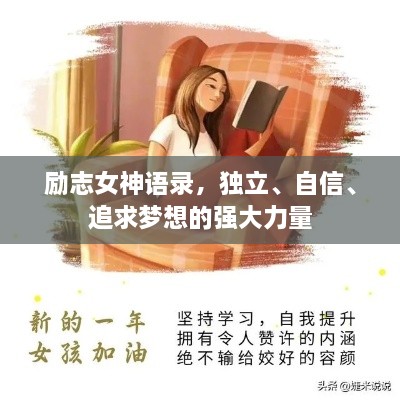 勵(lì)志女神語(yǔ)錄，獨(dú)立、自信、追求夢(mèng)想的強(qiáng)大力量