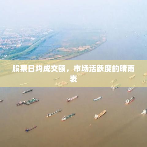 股票日均成交額，市場(chǎng)活躍度的晴雨表