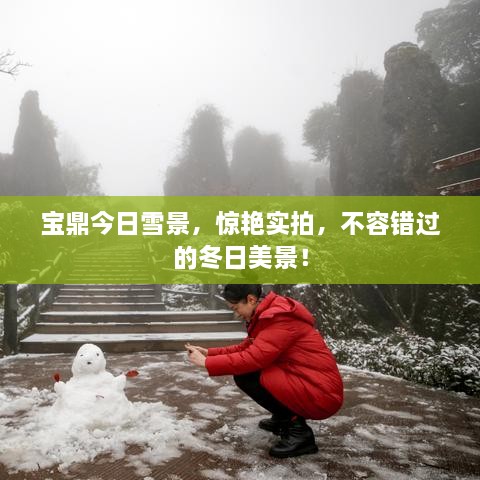 寶鼎今日雪景，驚艷實(shí)拍，不容錯(cuò)過(guò)的冬日美景！