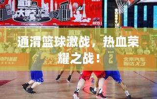 通渭籃球激戰(zhàn)，熱血榮耀之戰(zhàn)！