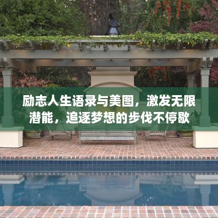 勵志人生語錄與美圖，激發(fā)無限潛能，追逐夢想的步伐不停歇