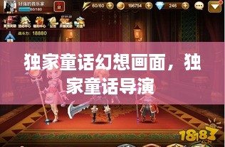 獨(dú)家童話幻想畫面，獨(dú)家童話導(dǎo)演 