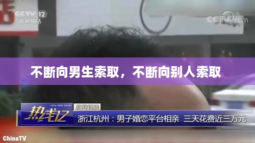 不斷向男生索取，不斷向別人索取 