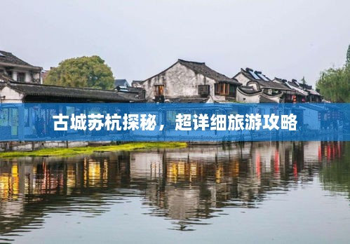 古城蘇杭探秘，超詳細(xì)旅游攻略