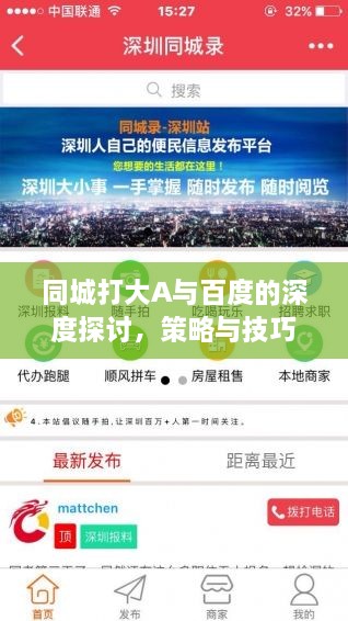 同城打大A與百度的深度探討，策略與技巧分享