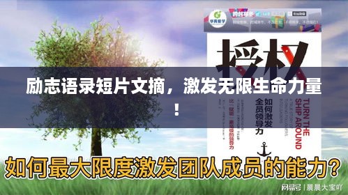 勵(lì)志語錄短片文摘，激發(fā)無限生命力量！