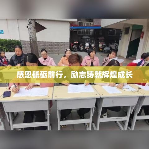 感恩砥礪前行，勵志鑄就輝煌成長