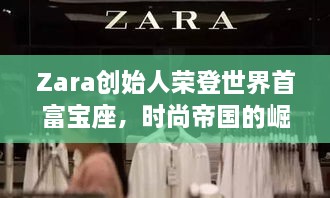 Zara創(chuàng)始人榮登世界首富寶座，時(shí)尚帝國(guó)的崛起、未來(lái)展望