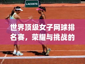 世界頂級(jí)女子網(wǎng)球排名賽，榮耀與挑戰(zhàn)的舞臺(tái)，誰(shuí)將登頂？