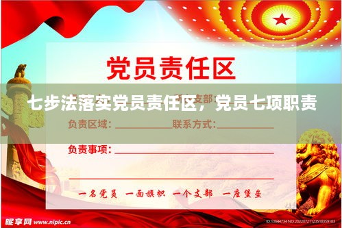 七步法落實(shí)黨員責(zé)任區(qū)，黨員七項(xiàng)職責(zé) 